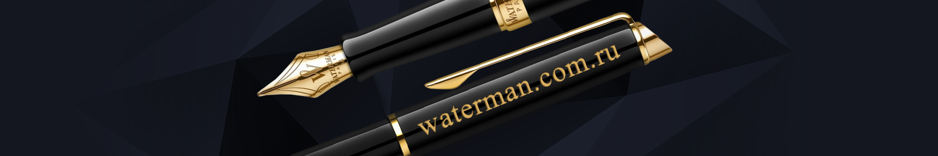 Waterman.com.ru: Бесплатная гравировка ручек Waterman